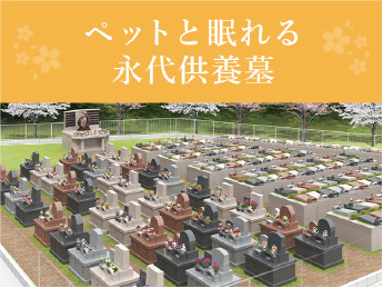 ペットと眠れる永代供養墓